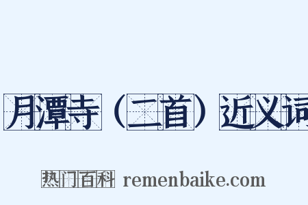 月潭寺（二首）近义词是什么意思的图片